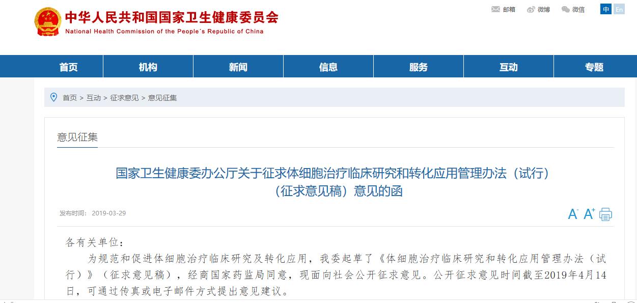 1554355778392352.jpg 國家衛健委發(fā)布《體細胞治療臨床研究和轉化應用管理辦法(試行)》(征求意見(jiàn)稿).jpg