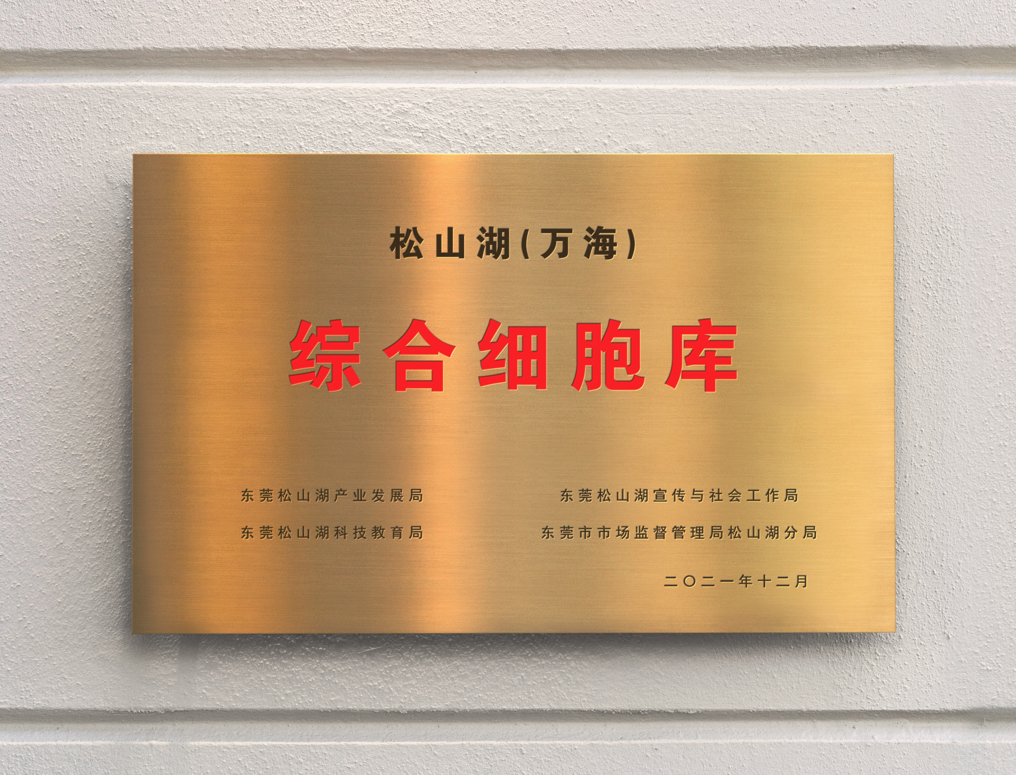 1644974072221513.jpg 綜合細胞庫銅牌.jpg