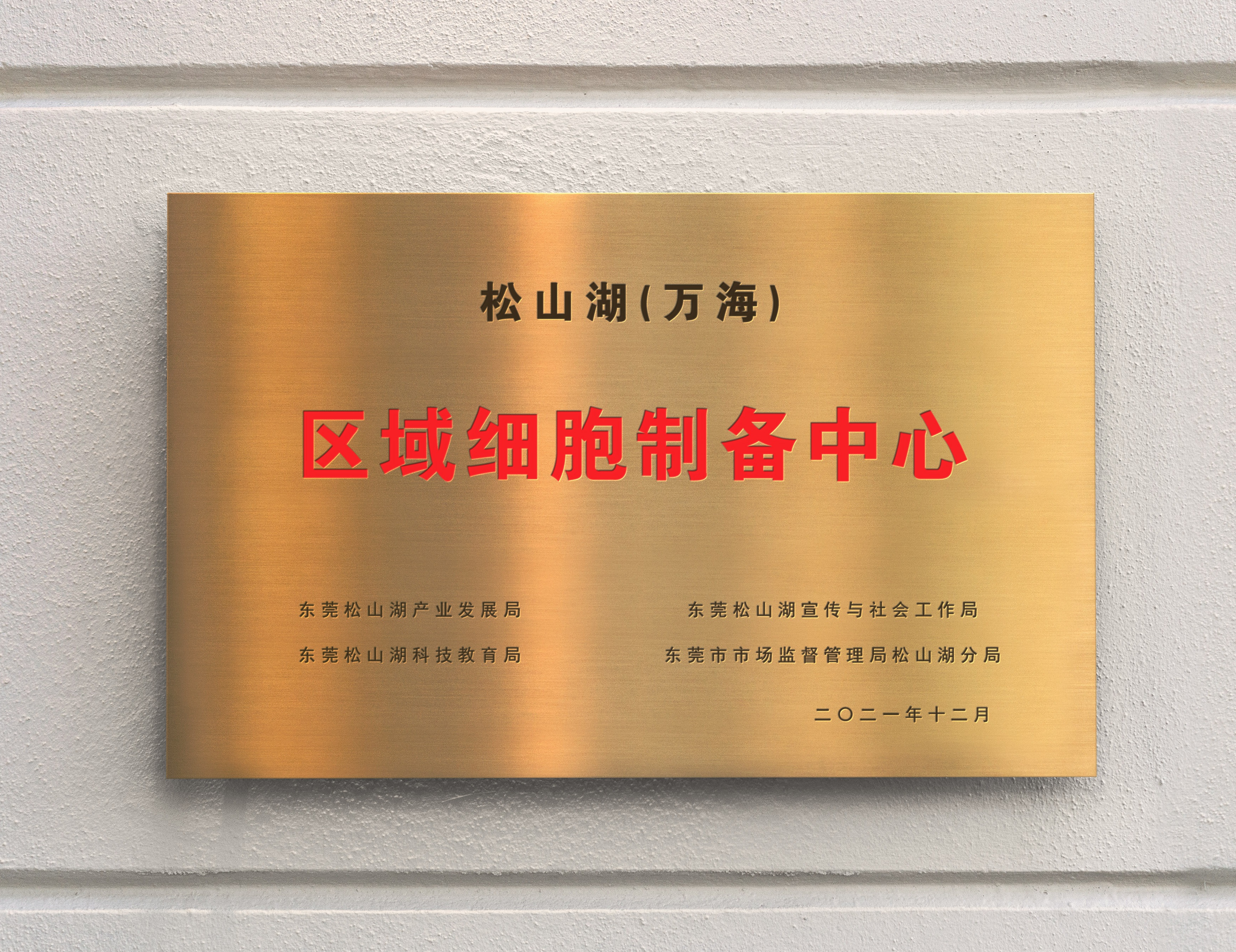 1644974081587353.jpg 區域制備中心銅牌.jpg